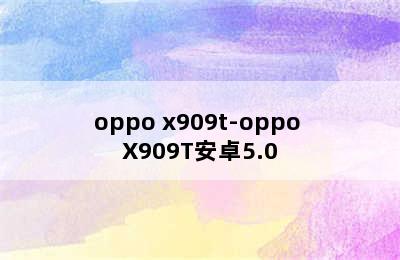 oppo x909t-oppo X909T安卓5.0